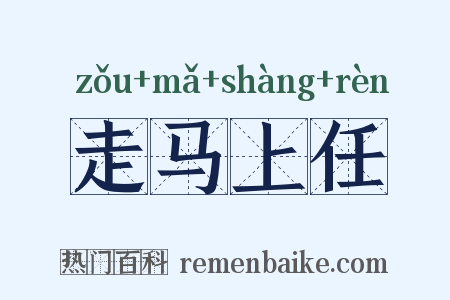 走马上任是什么意思的图片